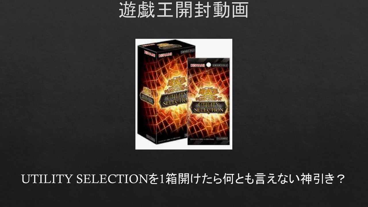 遊戯王】UTILITY SELECTIONを1箱開けたら何とも言えない神引き