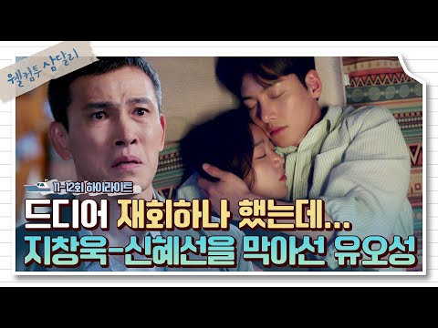 [11-12회 하이라이트] 이제야 닿았는데, 8년 전과 같은 이유(=<strong>유오성</strong>)로 또다시 위기에 처한 지창욱♥신혜선의 사랑..ㅠ | 웰컴투 삼달리 | JTBC 240107 방송