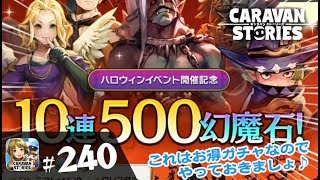 240 キャラスト ハロウィンイベント開催記念10連500幻魔石ガチャ キャラバンストーリーズ Caravan Stories Youtube