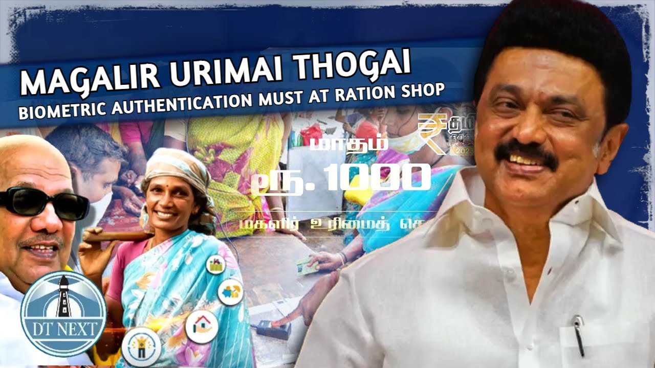 Magalir Urimai Thogai: Biometric authentication must at Ration Shop  | Dt Next