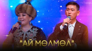 Кенже Көбөкөва & Байзак Кубанычбек уулу "Ай мөлмөл"