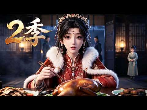 【新番上線】一口氣看完🔥 從末世戰神到古門嫡女!手握囤貨空間,步步扶持少年登頂首輔!《穿越古世不爭繁華》#漫剧 #multisub #anime