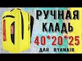 Рюкзак для авиакомпании Ryanair - ручная кладь 40x25x20 см. от Optimum