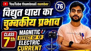 विद्युत धारा का चुम्बकीय प्रभाव magnetic 🧲 Effect Of Electric ⚡ Current.