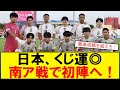 【サッカーボイス】U-17日本代表が南アフリカと激突!決勝T組み合わせが決定!ベスト8超えなるか!?日本代表がGL首位通過で南アと対戦