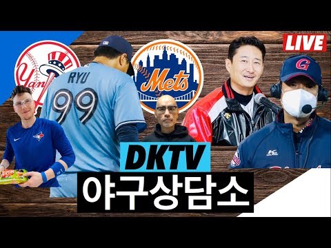 [야구상담소] 토론토 3연승, <strong>양키스</strong> 이틀연속 격파 | 김광현, <strong>다시</strong> 공잡다 | 키움의 추격 | 노경은의 5이닝 | 기타등등
