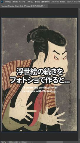 浮世絵(写楽)で描かれていない部分をフォトショで作ると...