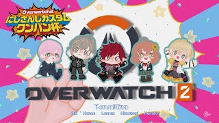 【OW2 #にじワンパン杯 】大会本番っ！優勝目指して頑張るぞっ！！！#テンミリWIN【本間ひまわり/にじさんじ】