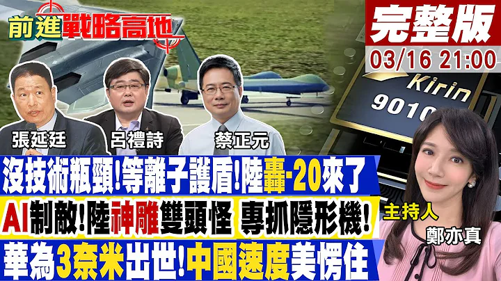 【前進戰略高地】中俄伊"三位一體"集結阿曼灣 抓美潛艦?分導式彈頭!印度"烈火-5"衝著東風快遞 媲美保時捷!"小米電動車"未演先轟動(CC字幕版)20240316完整版@Global_Vision - 天天要聞