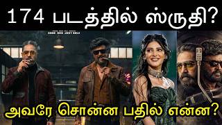 விழா மேடையில் தலைவர்174 படம் குறித்து பேசிய ஸ்ருதிஹாசன்! Rajinikanth | Thalaivar174