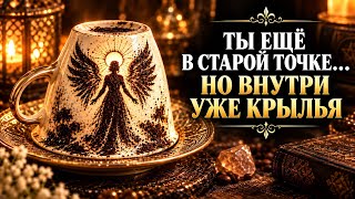 ☕ Гадание на кофе на будущее: что изменится, если внутри вы уже готовы к новому этапу? ✨ screenshot 4