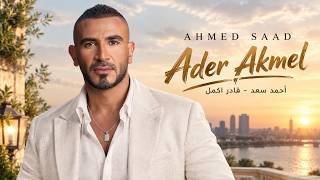 Ader Akmel - Ahmed Saad I أحمد سعد - قادر اكمل🔥New Trend Arabic Songs ❤️Popular Arabic Pop Hits 2026