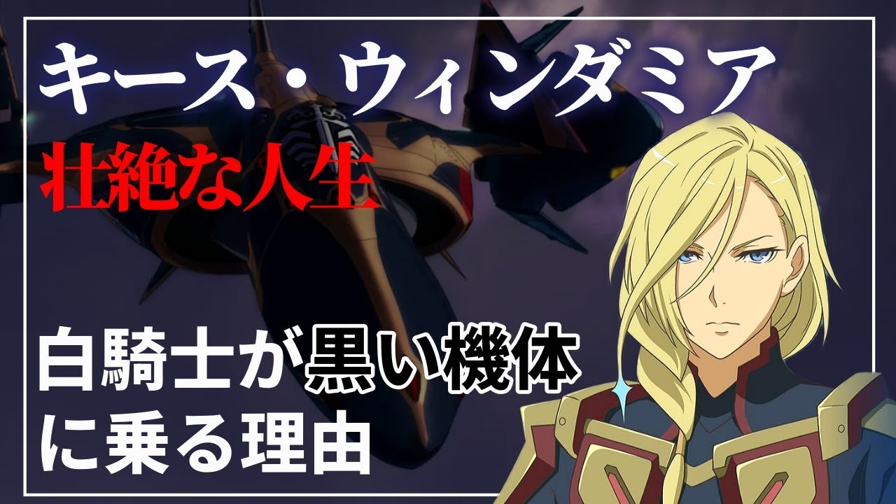 マクロスΔ】キース・エアロ・ウィンダミア ～ウィンダミア解放への壮絶