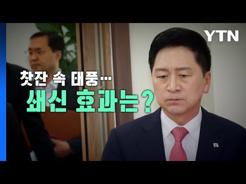 [영상] 김기현 시즌2 &amp;#39;연포탕&amp;#39; 인사?...&amp;quot;대표 쫓겨나겠네&amp;quot; / YTN