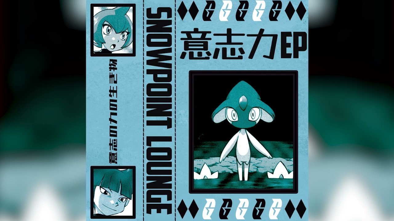 snowpoint lounge - 意​志​力 lp