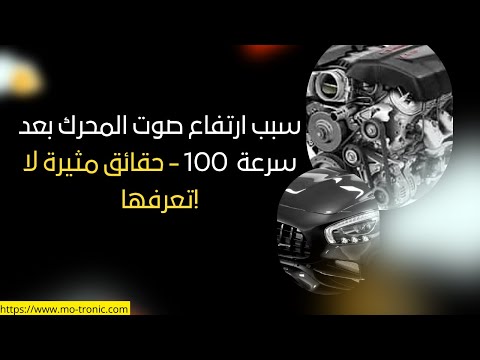 لماذا يرتفع صوت المحرك بعد سرعة 100 لن تصدق ما ستسمعه