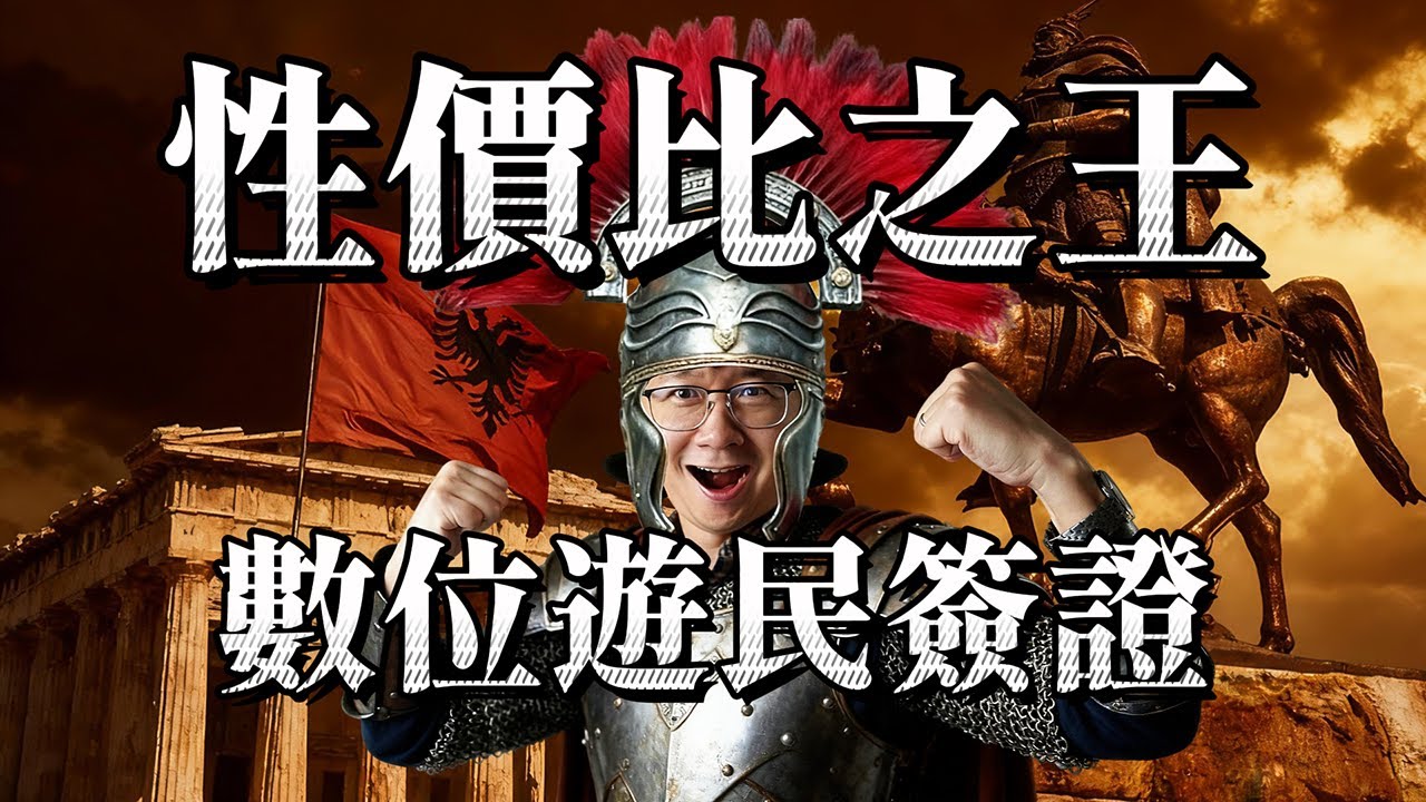 数字游民签证性价比之王！月薪几百美金拿“准欧盟身份”，消费水平比东南亚还低，爽住欧洲地中海畔，还能永居+入籍！