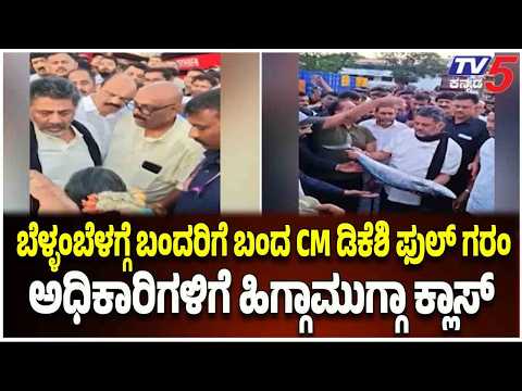 DK Shivakumar Mangaluru Visit : ಮಂಗಳೂರು ಡಿಸಿಪಿ ವಿರುದ್ಧ ಮುಖ್ಯಮಂತ್ರಿ ಡಿಕೆ ಶಿವಕುಮಾರ್ ಗರಂ