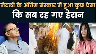 अरुण जेटली के अंतिम संस्कार में हुई चौकाने वाली घटना, Arun Jaitley funeral Nigambodh Ghat, Delhi