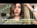 ❗ОБРЕЗАЛА ДЛИННЫЕ ВОЛОСЫ❗новая жизнь||CUT MY HAIR