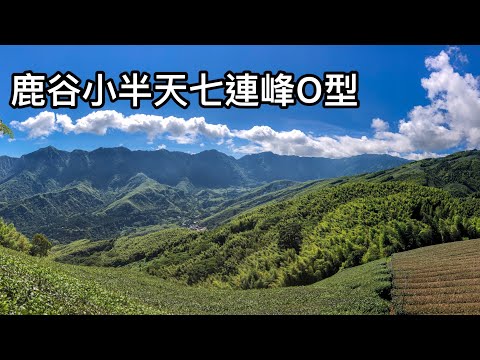 台遊-山友德-EP 061-［南投鹿谷］鹿谷大石公走小半天七連峰O型