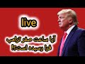 لایو ویژه آیا ترامپ تا ساعاتی دیگر دستش را روی ماشه می گذارد 