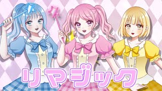 リマジック / 水咲あくあ feat. 櫻歌ミコ・初音ミク・鏡音リン(as. 桜乃みる・神咲しの・星海ゆら)【オリジナル曲】【ユメビヨリ】