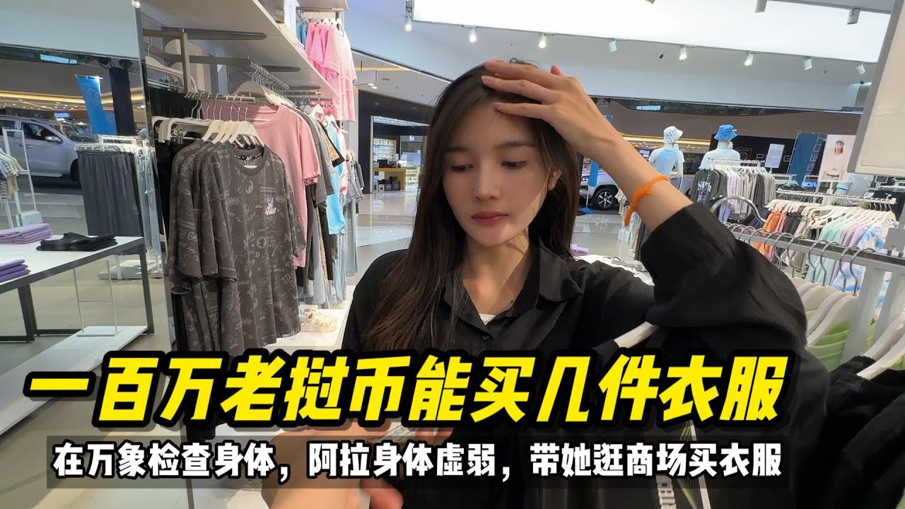 在东南亚老挝一百万老币能买多少件衣服？阿拉这几天身体虚，带出来逛逛#老挝媳妇 #老挝生活 #国货