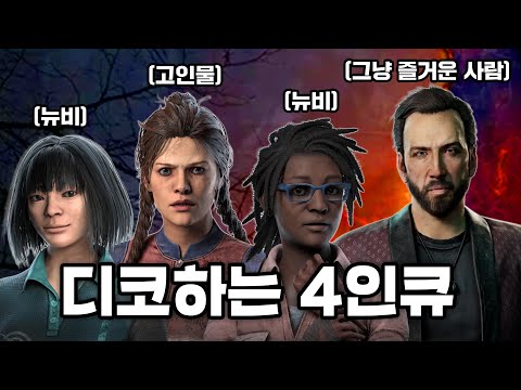 와 진짜 디코쓰는 4인큐 미쳤다 (n) [데드 바이 데이라이트]