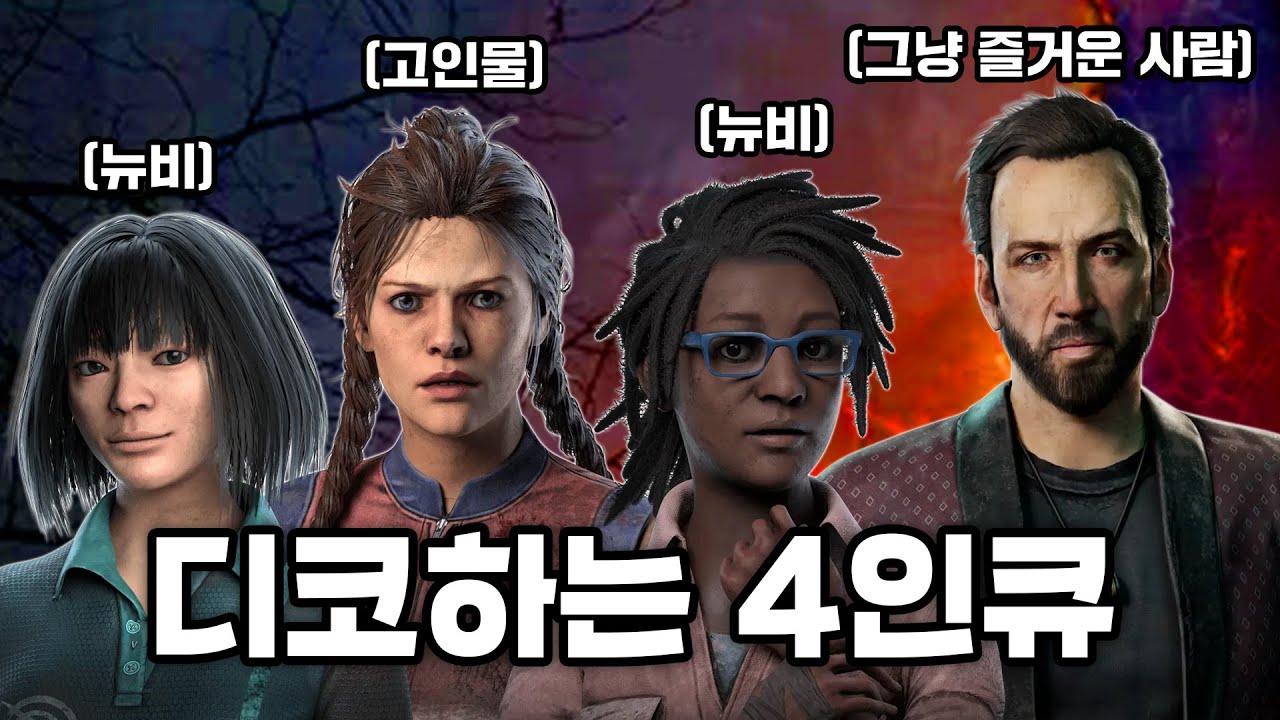 와 진짜 디코쓰는 4인큐 미쳤다 (n) [데드 바이 데이라이트]