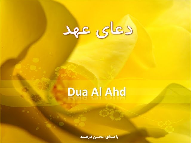 Dua Ahd (Ahad) دعای عهد class=
