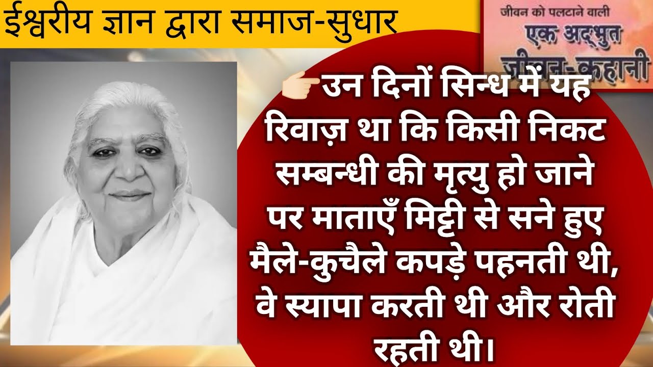 उन दिनों सिन्ध में बहुत-से घरों की बहू-बेटियाँ पाश्चात्य सभ्यता के प्रभाव के कारण फैशन करती थी।🇲🇰