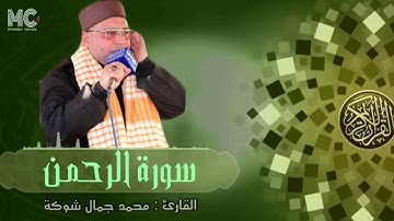 القارئ محمد جمال شوكة - ما تيسر من سورة الرحمن - Hafız Muhammed Cemal - Rahman suresinden