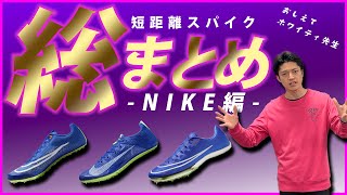 【ナイキ編】短距離スパイク総まとめ