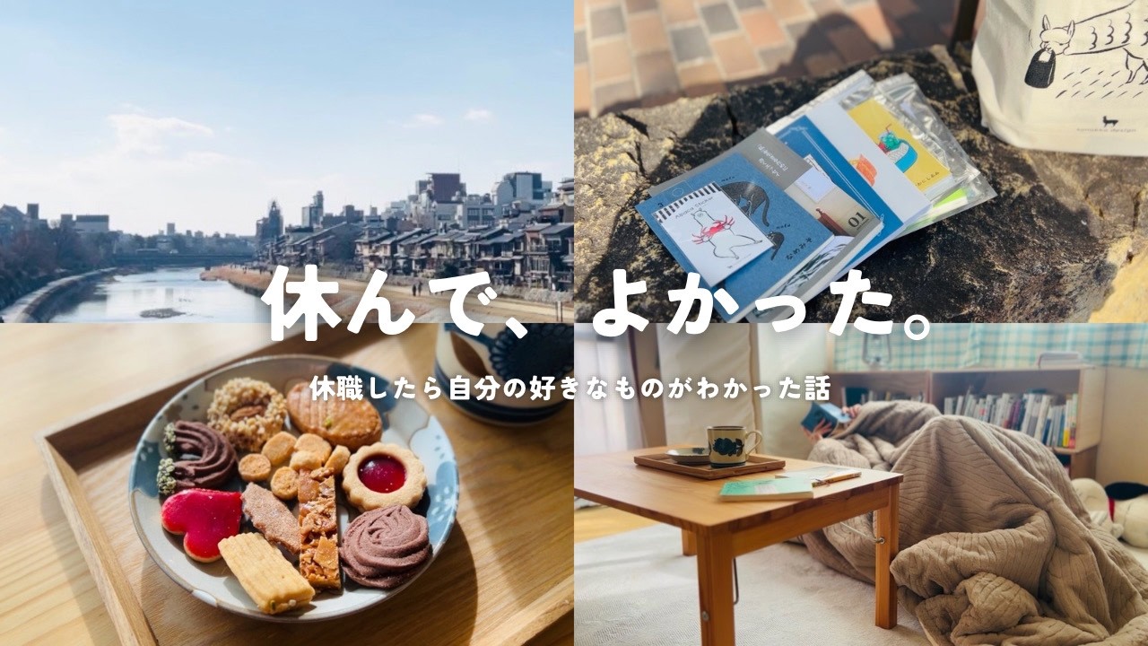 休職してわかった、私の好きなこと｜40代、人生再スタート