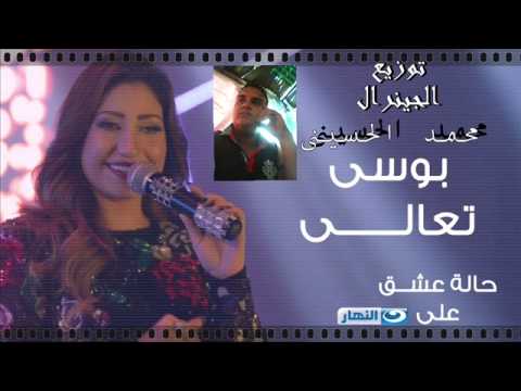 ى تعالى من مسلسل حالة عشق توزيع الجينرال محمد اينى 