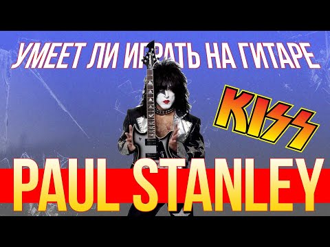 Умеет ли играть на гитаре Paul Stanley из группы Kiss?