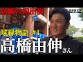 【甲子園→神宮のスター】高橋由伸さんの球縁物語#1高校野球に革命起こした慶應野球部先輩との知られざる物語#慶応#KEIO#京都国際#関東第一#桐蔭学園#大阪桐蔭#花巻東#大谷翔平#巨人#宇野#早実