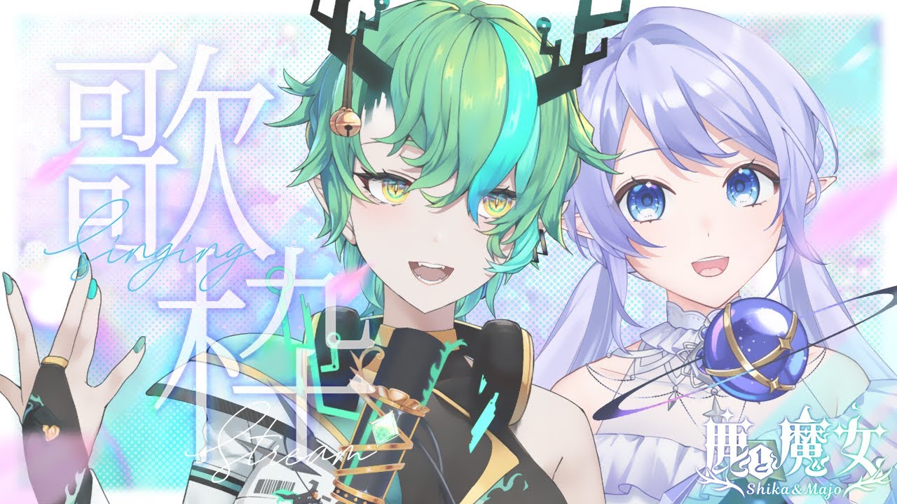 【#鹿與魔女 #聯動 #歌枠】終於又可以一起唱歌了！【Ichiroku 一六】 | MYViki