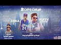ضيعت وقت فيفتي مصر ضيعت وقت فيفتي مصر