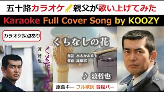 『くちなしの花』 渡哲也 【Full Karaoke 🌼 Cover Song】 "Kuchinashi no Hana" - Tetsuya Watari  《カラオケ採点あり》