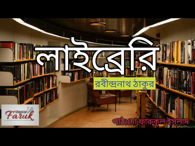 লাইব্রেরি রবীন্দ্রনাথ ঠাকুর অডিওবুক |Voice of Faruk