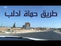 طريق حلب حماة مرور ا بإدلب
