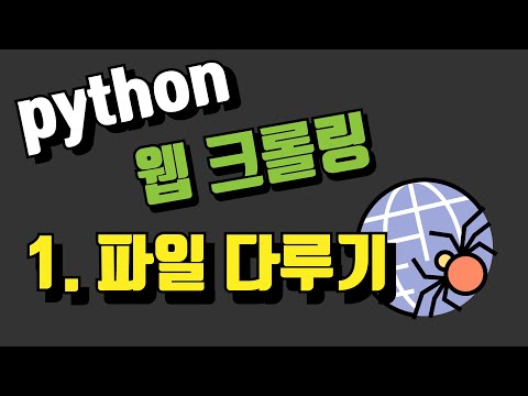 웹크롤링의 여정 - 1 파일 다루기