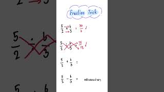 Fraction Trick #basicmaths #fractionstrick #youtubeshorts #คณิตศาสตร์ #ติวสอบง่ายๆ #คณิตศาสตร์