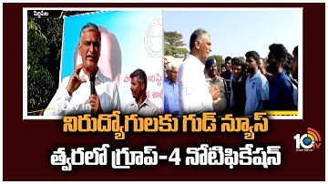 నిరుద్యోగులకు గుడ్ న్యూస్ - త్వరలో గ్రూప్-4 నోటిఫికేషన్ |Harish Rao About TSPSC Group 4 Notification