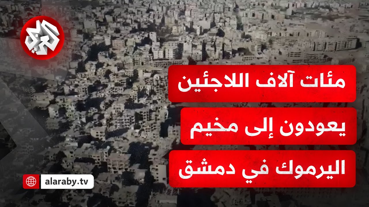 رغم حجم التدمير..علامات عودة الحياة تظهر بمخيم اليرموك في دمشق بعد أشهر من سقوط نظام الأسد