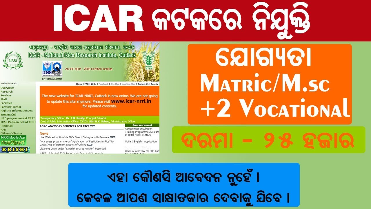 Job in ICAR Cuttack | Qualification Matric Pass/M.sc | Salary Rs. 25K