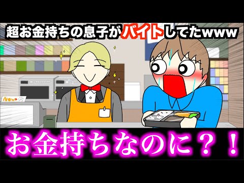 【アニメ】超お金持ちの息子がバイトしてたwwwww