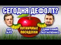 Сегодня дефолт? Пятничные посиделки: Дмитрий Потапенко и Ян Арт